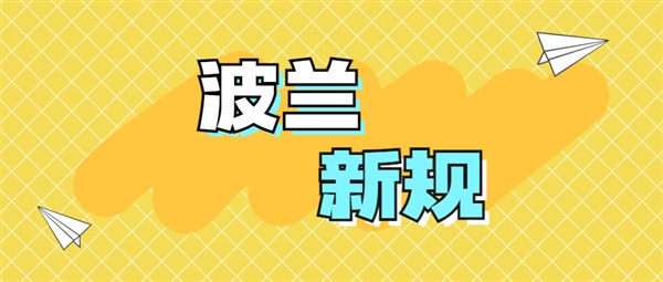 政策出台！所有波兰卖家务必提供这项文件，时间紧急