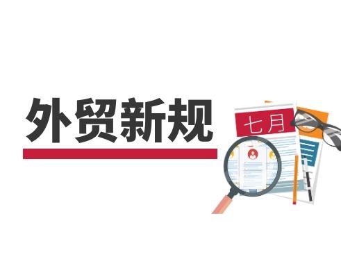 海关总署推出16条新举措？某大国取消多项进口限制？英国上调商品关税？7月外贸新规一览