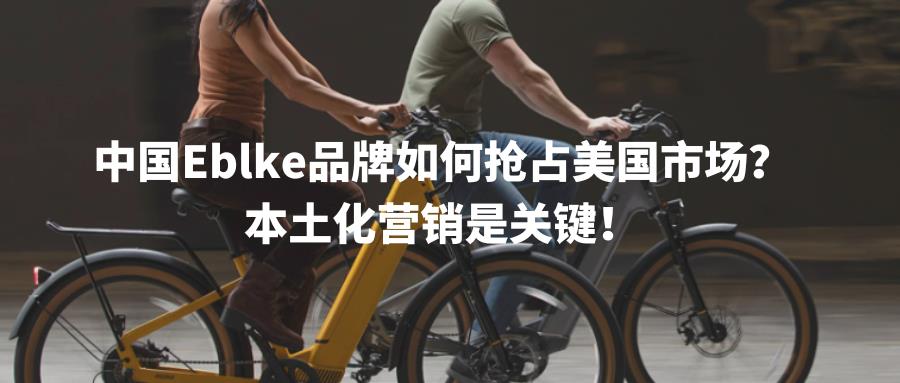 中國Eblke品牌如何搶占美國市場？本土化營銷是關(guān)鍵！