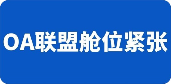 OA联盟舱位紧张，7月第一周欧美物流怎么发？