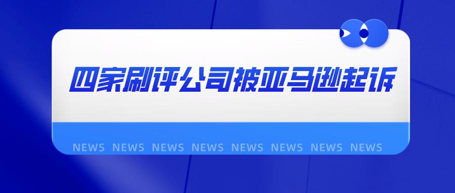 四家刷评公司被亚马逊起诉