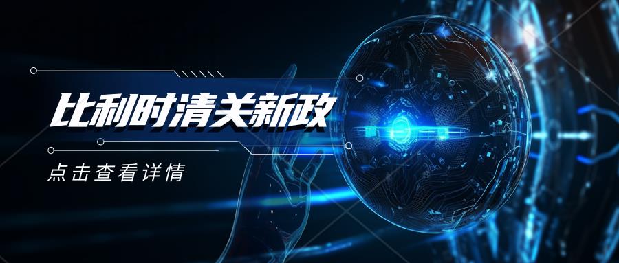 比利時海關清關開始執(zhí)行新政，使用逆算方式計算進口增值稅，物流成本會因此提高嗎？賣家無需擔心。