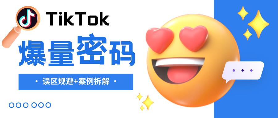 TikTok爆款素材拆解：跟风模仿最容易触犯的6个误区！