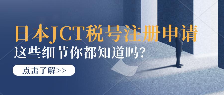 注册日本JCT需要提交什么资料？哪些卖家企业需要注册？日本JCT全解。