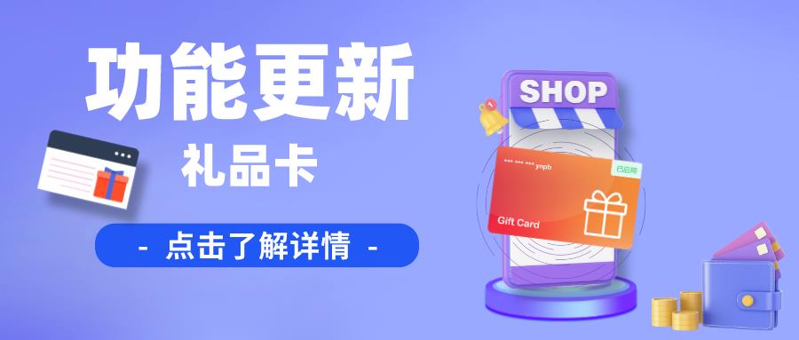 Shoptop上新「礼品卡」功能，轻松提高复购率