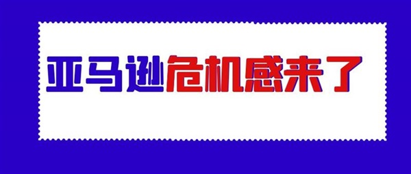 亚马逊又放出大额折扣券！真有危机感了？