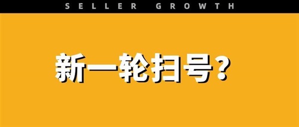 突发！大批账号异常停用，疑似亚马逊扫号？