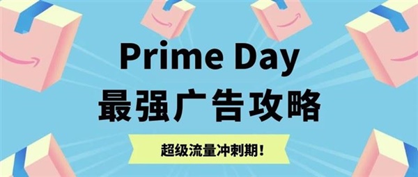 最强Prime Day广告攻略！超级流量来袭，靠社媒日增3000单