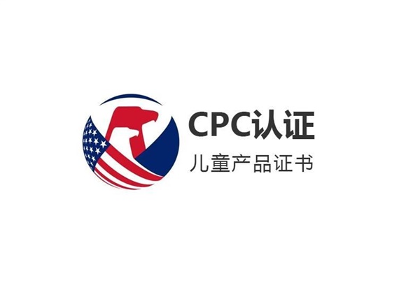 什么是CPC认证？儿童玩具美国CPC认证办理