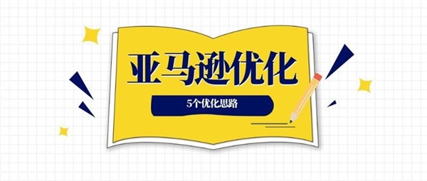 优化listing时，可以从这5个问题入手分析调整