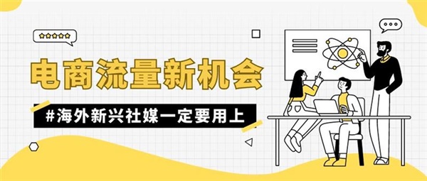 新兴跨境电商引流平台，这3个海外爆火的一定要关注！