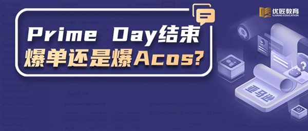 亚马逊Prime Day结束，有人订单上涨近20倍，你是爆单还是爆Acos?