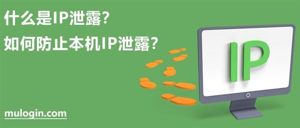 什么是IP泄露？如何防止本机IP泄露？