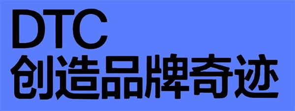 海玛国际传媒|被称为网红品牌的DTC品牌，却切割了传统海外品牌市场？！