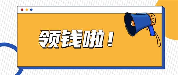 领钱啦！最高可领4500元补贴，申领截止日倒计时14天！