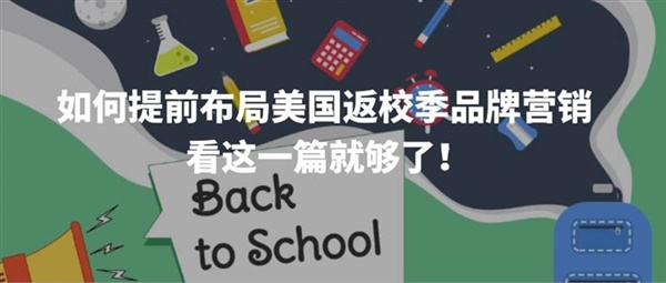 中国出海品牌如何提前布局美国返校季品牌营销 看这一篇就够了！