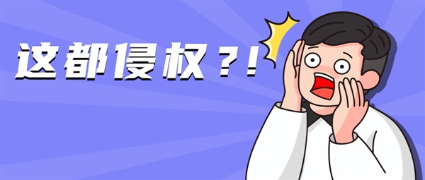 危险！亚马逊30000+listing涉及侵权，表情包也不能用了？