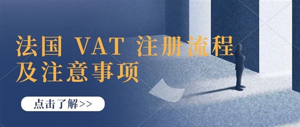 法国VAT注册申报，谁需要注册法国VAT？法国骚乱会影响VAT下号时效吗？