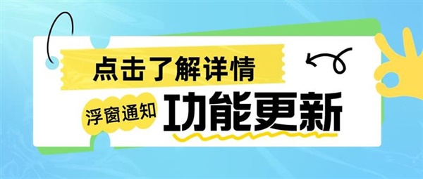 Shoptop上新「浮窗通知」功能，轻松提升独立站转化率！