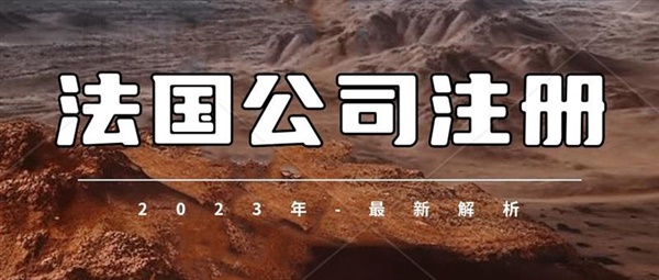 法国公司注册需要提交什么资料？注册法国公司成本高吗？国内企业注册法国公司需要满足什么条件