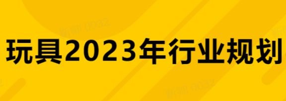 跨境玩具行业选品推荐