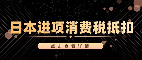 日本JCT税号还没有下号前，卖家是否可以申请进项增值税抵扣？