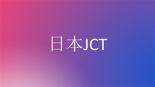 日本JCT | 日本JCT简易申报&新规“二成特例”！两种申报方式孰优？