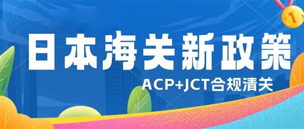 日本海关最新政策，卖家在进口报关时必须填写进口商地址和名称，该政策将和JCT新政于10月1日起同期实行。