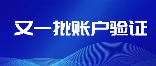 上個月剛驗證完，又要再一次賬戶驗證！
