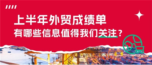 20.1万亿！细看上半年外贸成绩，这些趋势独立站卖家必须关注