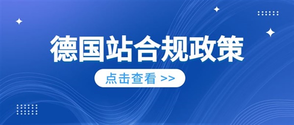 德国WEEE谁需要注册？为什么要注册包装法？德国站EPR合规政策解读