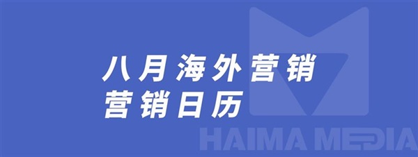 海玛国际传媒|8月海外营销日历，这些出海热点值得追！让产品借势起飞！