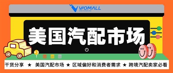 美国汽配市场：洞悉区域偏好和消费者需求，助力跨境业务更好发展！