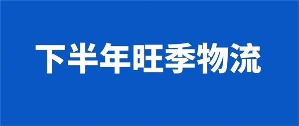 从7月看下半年旺季物流，罢工、爆舱、运价涨？