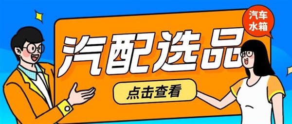 汽配选品|年销售400,000件的冷却系统核心配件，全年热销款！