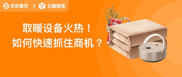 取暖设备火热！如何快速抓住商机？