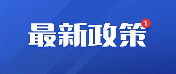 下架警告！最新政策：這一站點強制合規(guī)