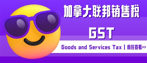 亚马逊卖家必须要注册加拿大GST税号吗？GST税号是什么意思？