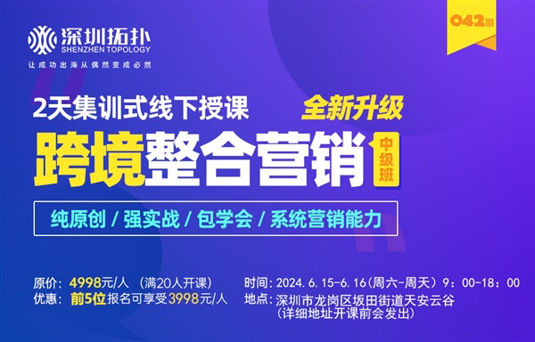 疫情后首场，深圳拓扑042期整合营销培训班将于6月15-16日开班（结尾有重磅Bonus）