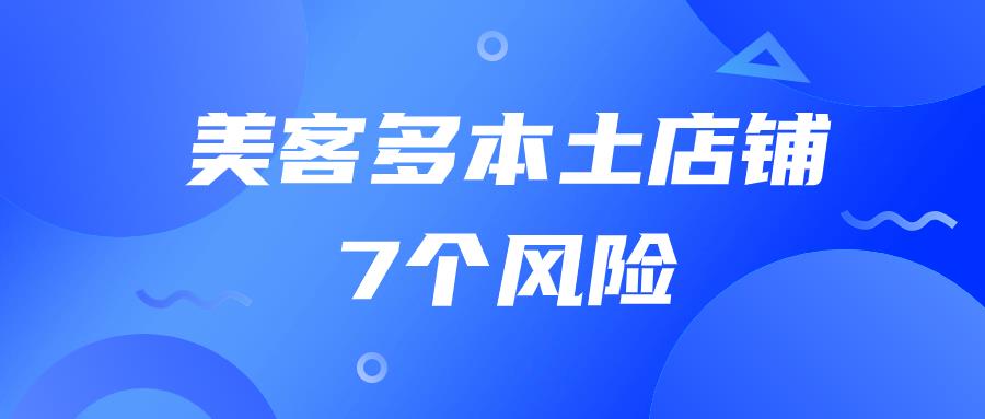 收藏篇！美客多本土店铺安全7个风险