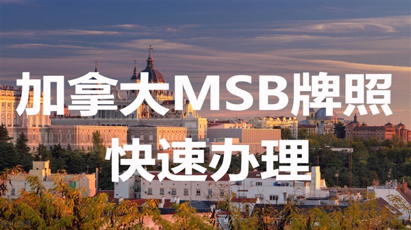 加拿大MSB牌照申请流程