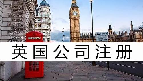 英国营业执照申请