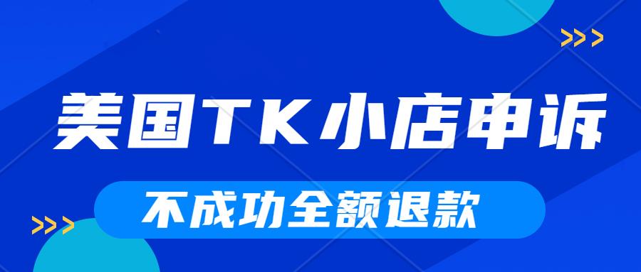 TikTok封禁300万+违规账号,未来TIKTOK平台将会进一步加强对平台内容的约束。TikTok小店申诉解封