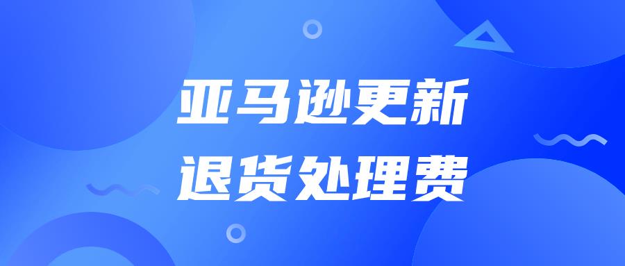 亚马逊新增收费项目，卖家成本上升！