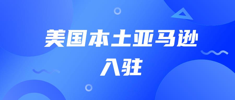 美国跨境电商市场，本土亚马逊入驻详情