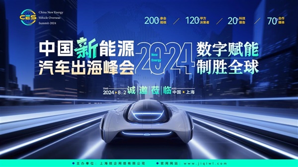 CES 2024中国新能源汽车出海峰会大幕开启！诚邀莅临！