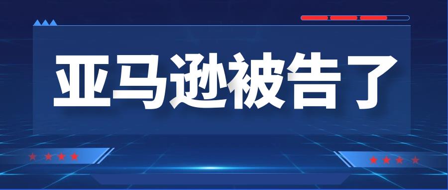 离谱！这个深圳大卖竟然把亚马逊给告了！