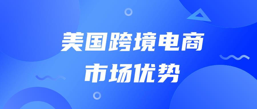 为什么说跨境电商要首选美国站点？