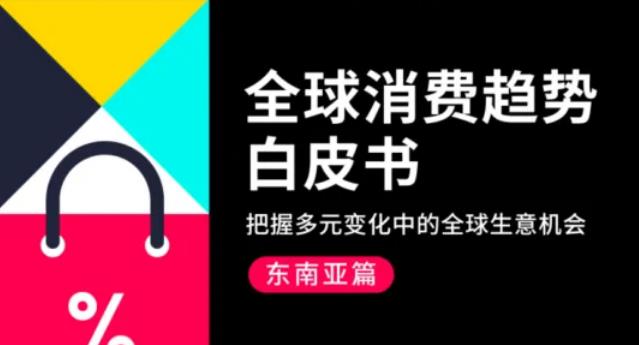 TikTok东南亚卖家宝典：《2024全球消费趋势白皮书》东南亚篇