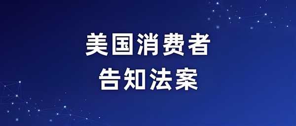 亚马逊2024年度美国消费者法案（Inform Act）认证：关键要素、流程与应对策略